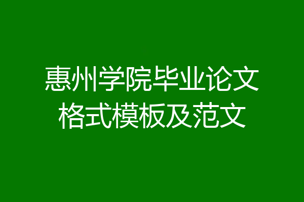 惠州学院毕业论文格式模板及范文