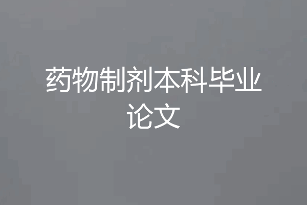 药物制剂本科毕业论文