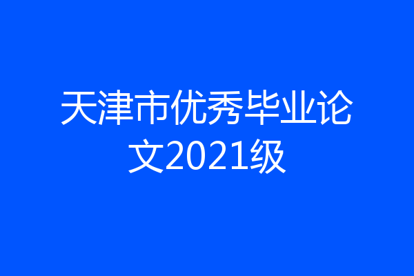 天津市优秀毕业论文2021级