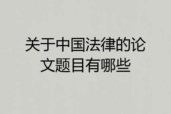 关于中国法律的论文题目有哪些