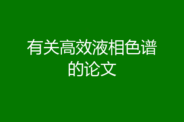 有关高效液相色谱的论文