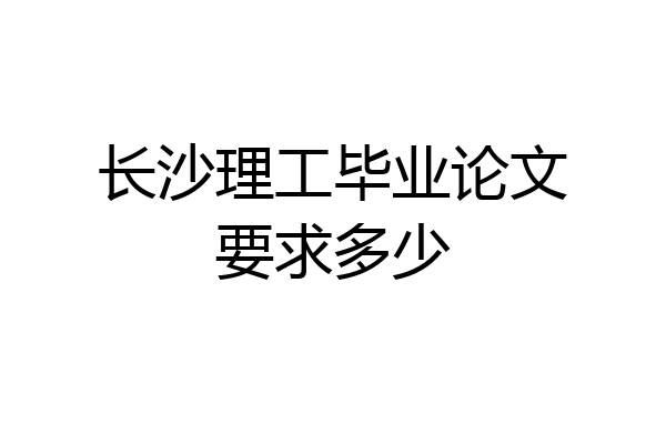 长沙理工毕业论文要求多少