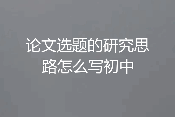 论文选题的研究思路怎么写初中