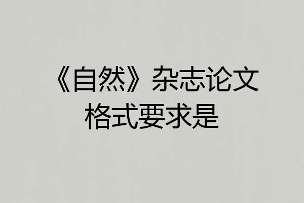 《自然》杂志论文格式要求是