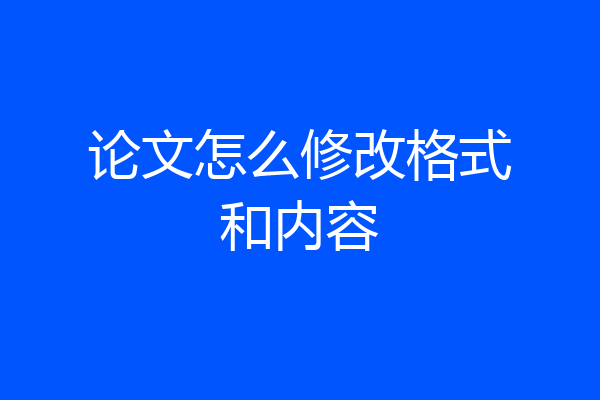论文怎么修改格式和内容