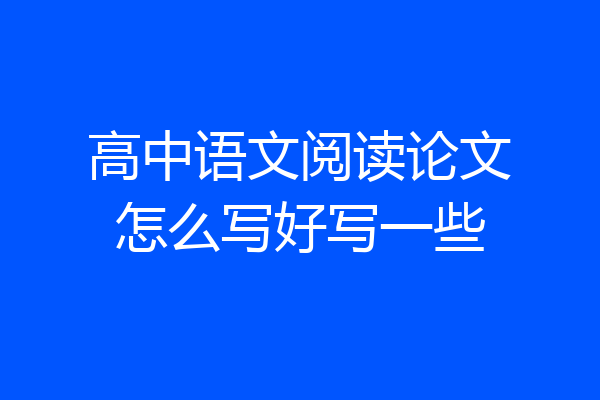 高中语文阅读论文怎么写好写一些