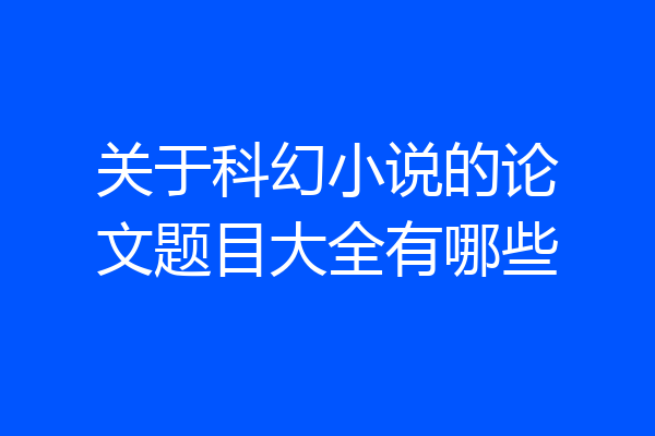 关于科幻小说的论文题目大全有哪些