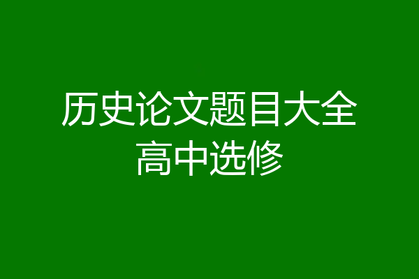 历史论文题目大全高中选修