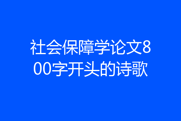 社会保障学论文800字开头的诗歌