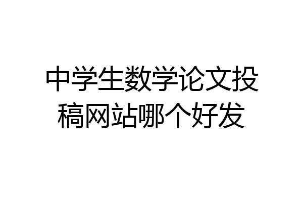 中学生数学论文投稿网站哪个好发