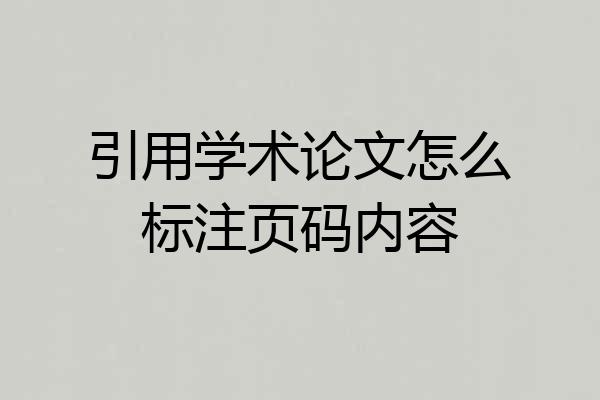 引用学术论文怎么标注页码内容