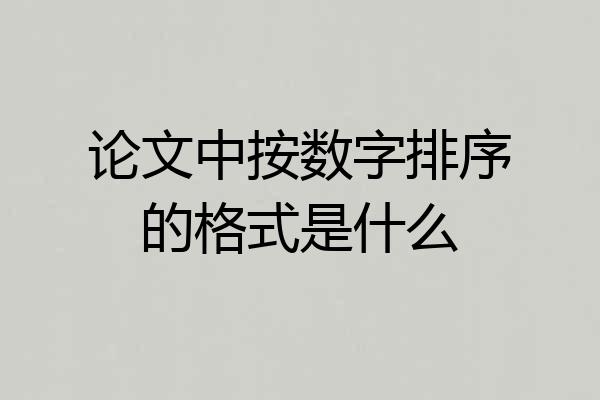 论文中按数字排序的格式是什么