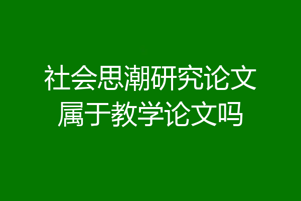 社会思潮研究论文属于教学论文吗