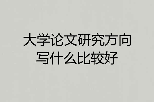 大学论文研究方向写什么比较好