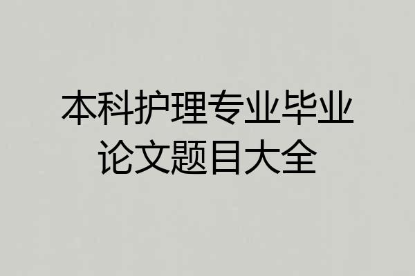 本科护理专业毕业论文题目大全