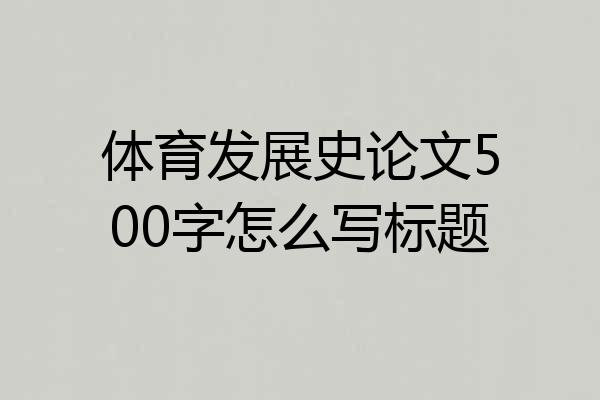 体育发展史论文500字怎么写标题
