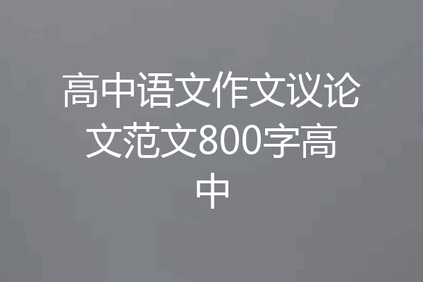 高中语文作文议论文范文800字高中