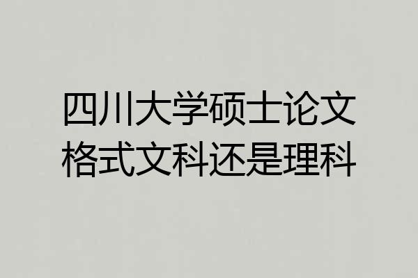 四川大学硕士论文格式文科还是理科