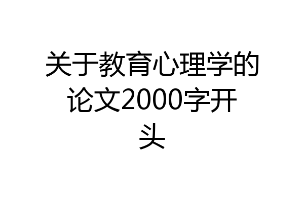 关于教育心理学的论文2000字开头