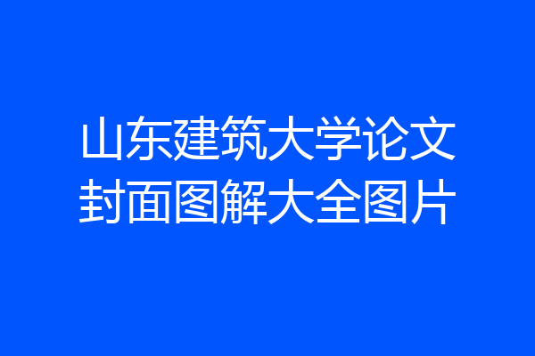 山东建筑大学论文封面图解大全图片