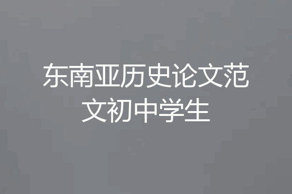 东南亚历史论文范文初中学生