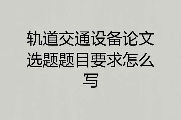 轨道交通设备论文选题题目要求怎么写