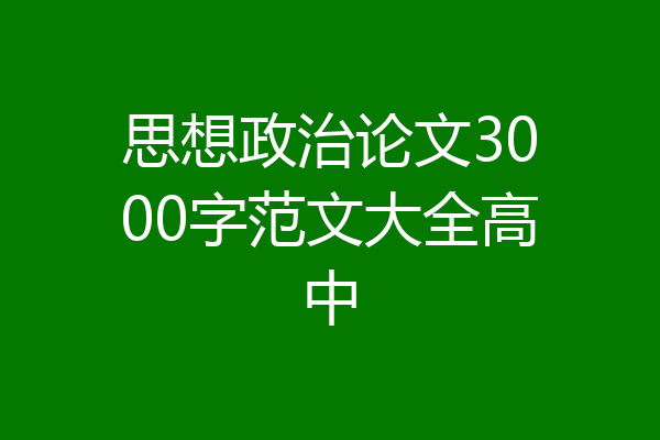 思想政治论文3000字范文大全高中