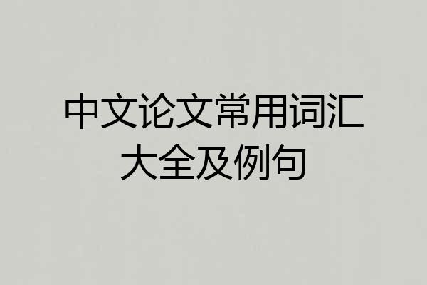 中文论文常用词汇大全及例句