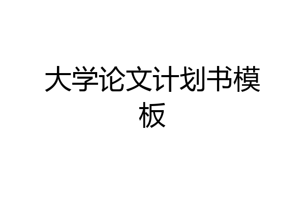 大学论文计划书模板