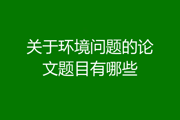 关于环境问题的论文题目有哪些