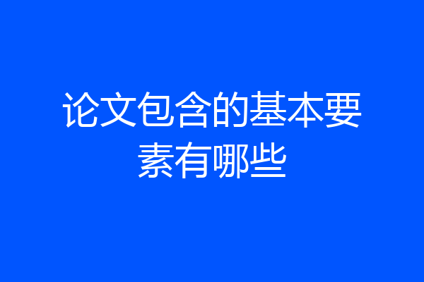 论文包含的基本要素有哪些