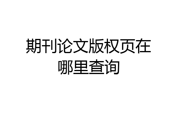 期刊论文版权页在哪里查询