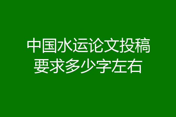 中国水运论文投稿要求多少字左右