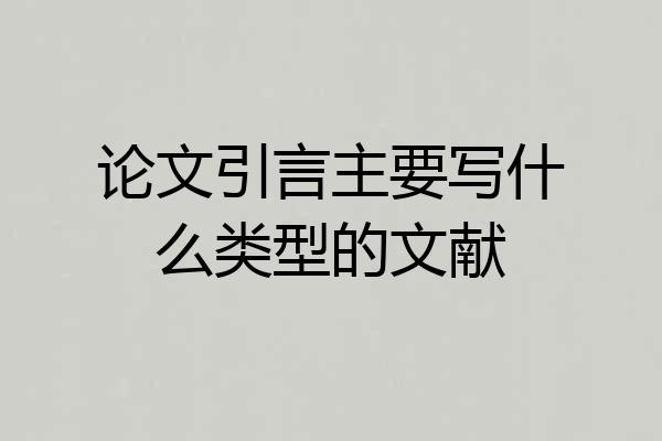论文引言主要写什么类型的文献