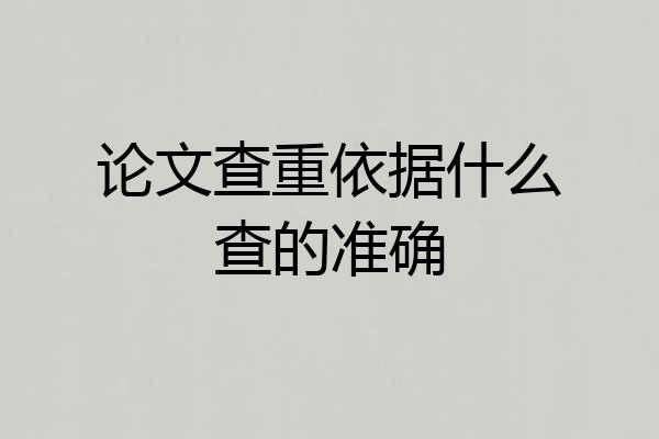 论文查重依据什么查的准确