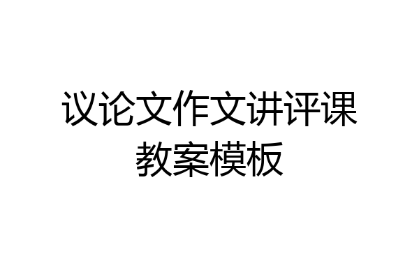 议论文作文讲评课教案模板