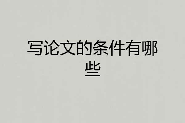 写论文的条件有哪些
