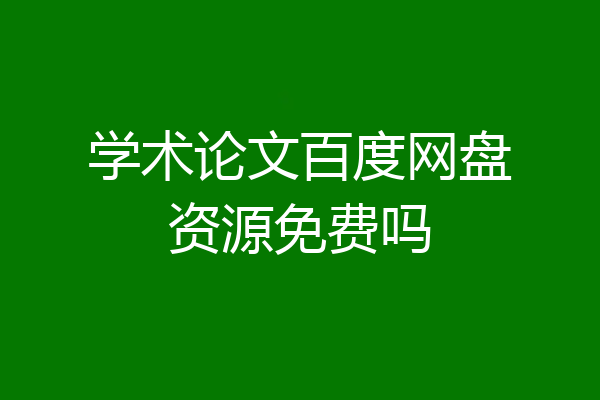 学术论文百度网盘资源免费吗