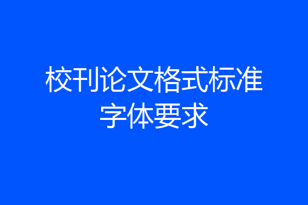 校刊论文格式标准字体要求