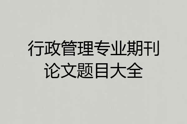 行政管理专业期刊论文题目大全