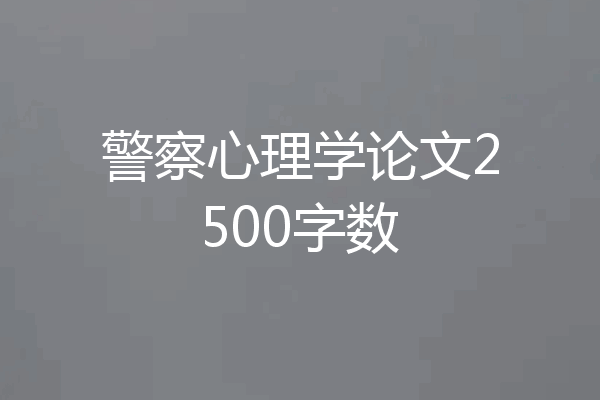 警察心理学论文2500字数