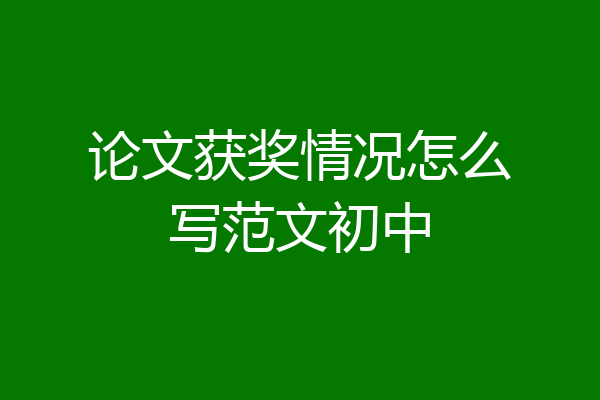 论文获奖情况怎么写范文初中