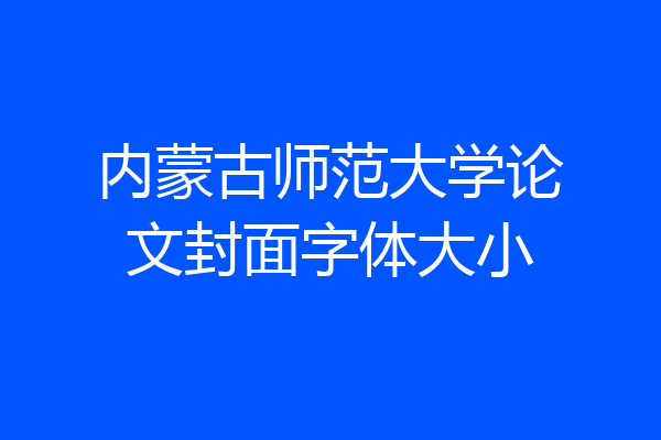 内蒙古师范大学论文封面字体大小