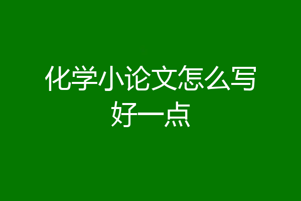 化学小论文怎么写好一点