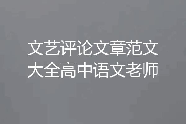 文艺评论文章范文大全高中语文老师
