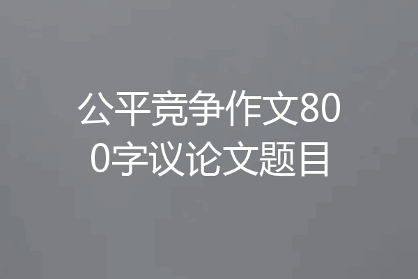 公平竞争作文800字议论文题目