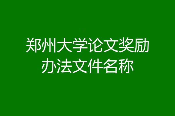 郑州大学论文奖励办法文件名称