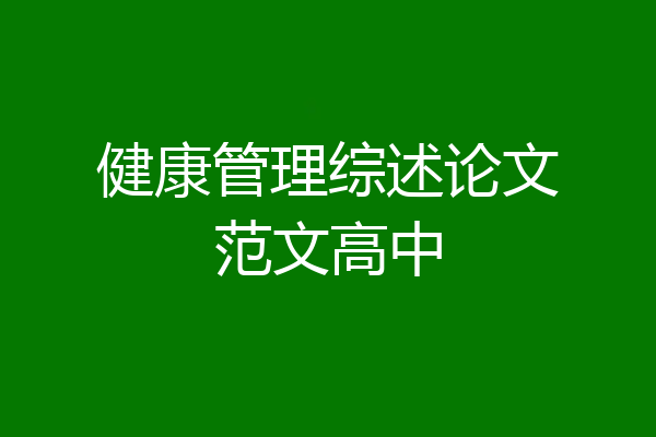 健康管理综述论文范文高中