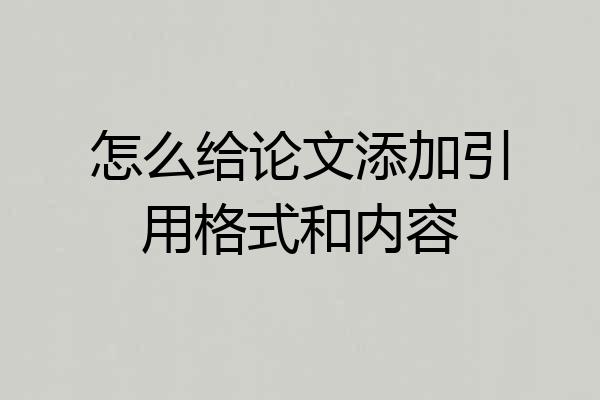 怎么给论文添加引用格式和内容