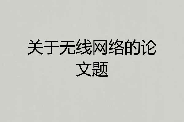 关于无线网络的论文题
